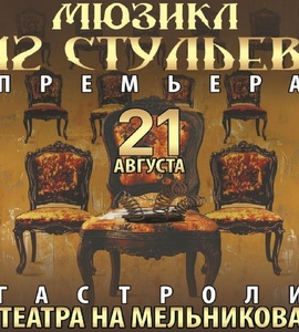 Спектакль «Двенадцать стульев»